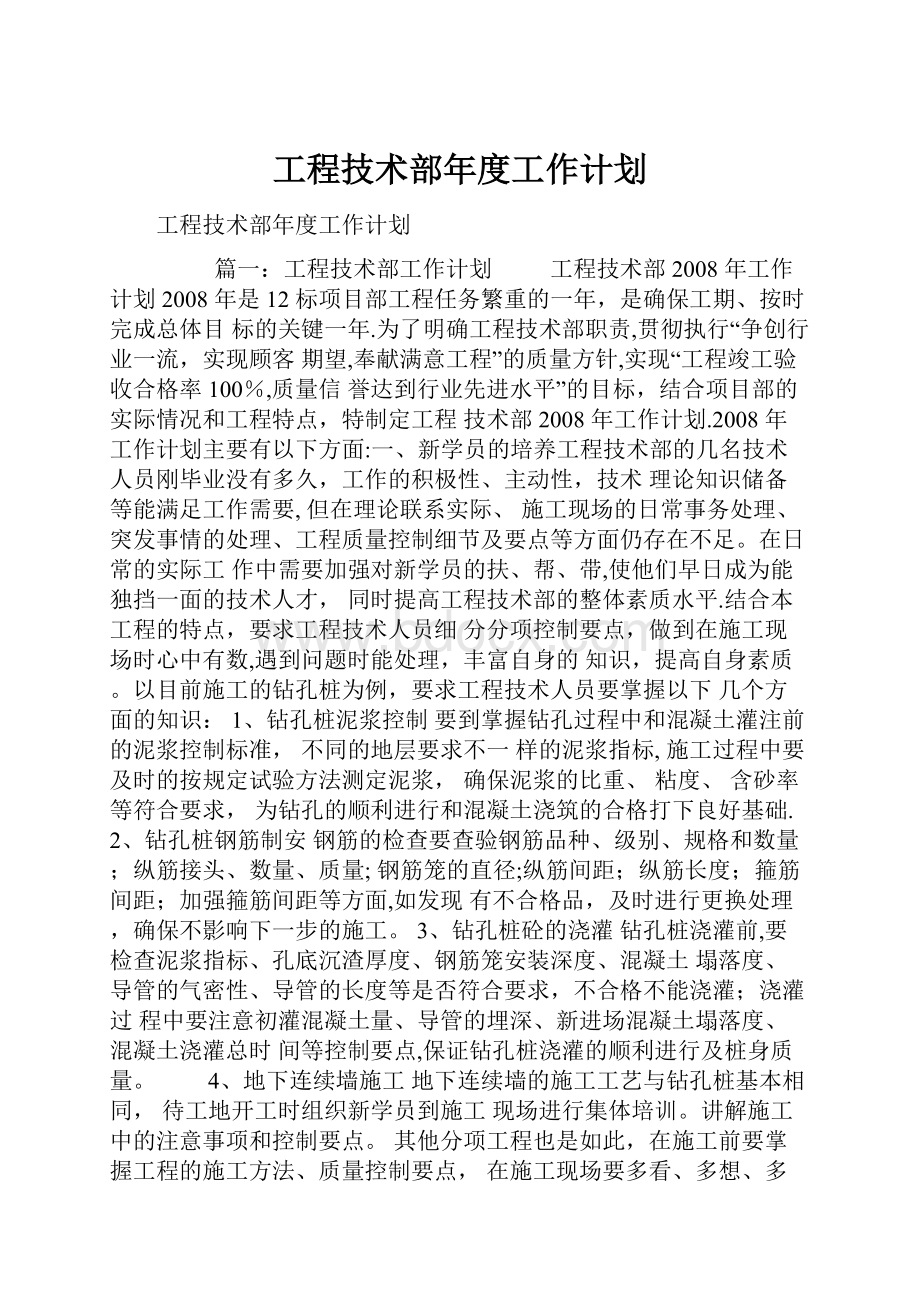 工程技术部年度工作计划.docx