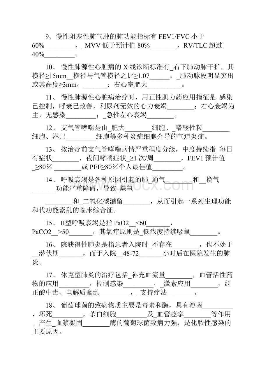 医疗机构医务人员三基训练习题集合集内科Word格式文档下载.docx_第2页