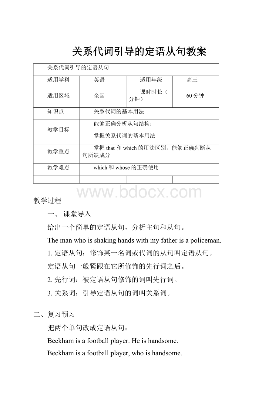 关系代词引导的定语从句教案.docx