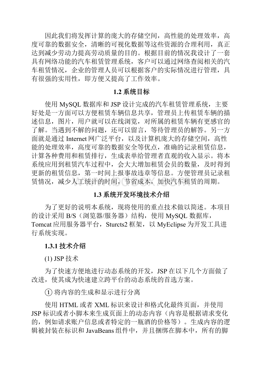 汽车租赁管理系统毕业设计论文Word下载.docx_第3页