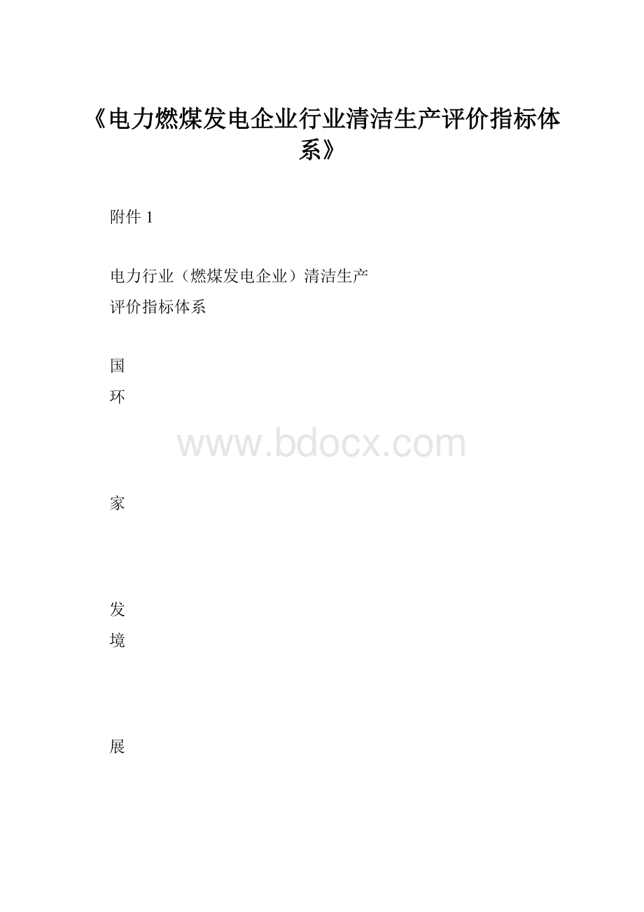 《电力燃煤发电企业行业清洁生产评价指标体系》.docx