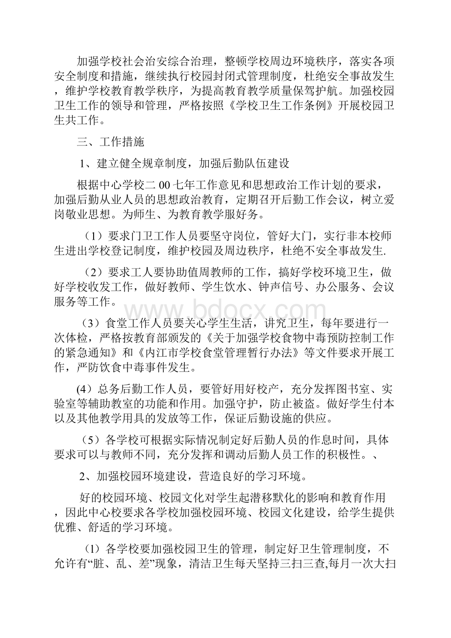 古力巴克乡中心校上半年后勤工作计划.docx_第2页