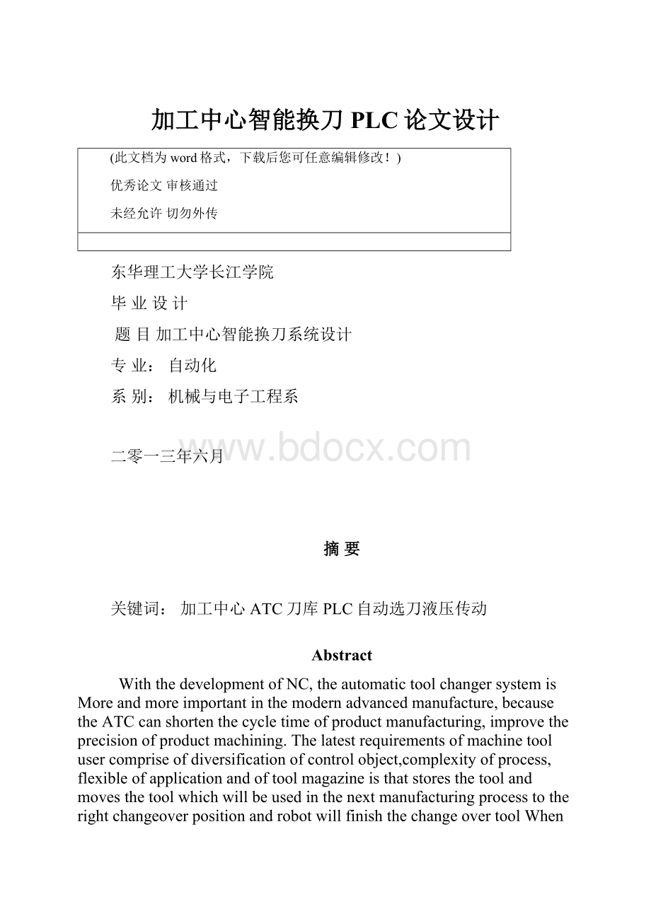 加工中心智能换刀PLC论文设计文档格式.docx