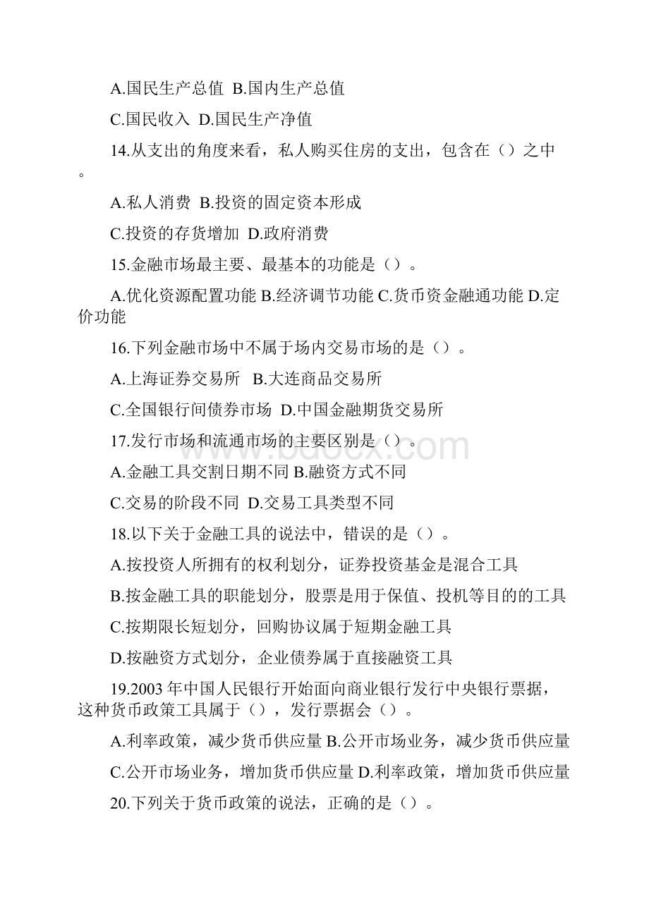 银行业从业资格考试《公共基础》模拟一直接配答案便于理解.docx_第3页