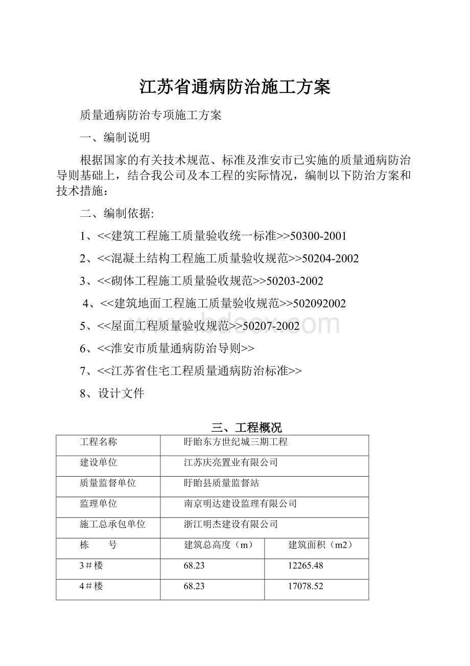 江苏省通病防治施工方案Word文件下载.docx