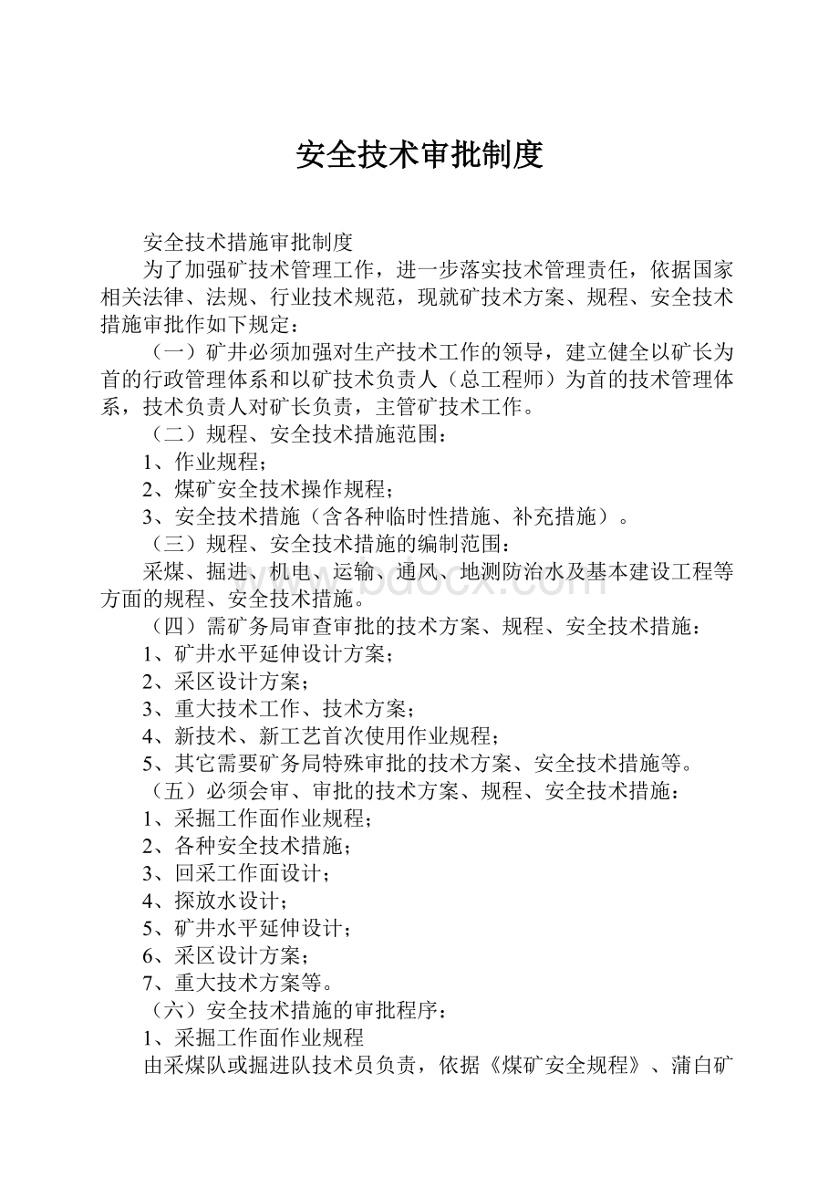 安全技术审批制度Word文档格式.docx