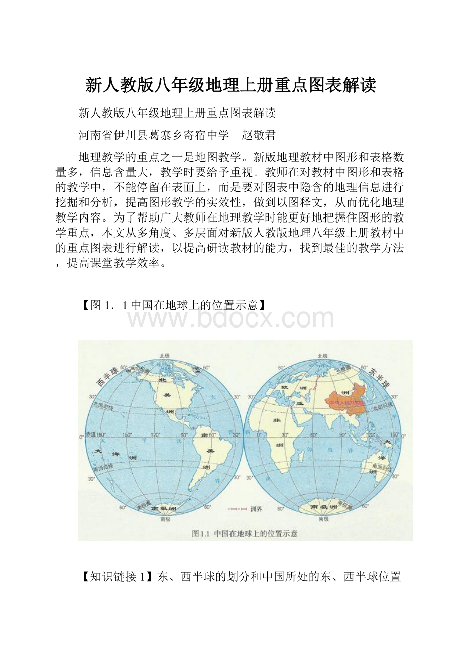 新人教版八年级地理上册重点图表解读Word格式.docx