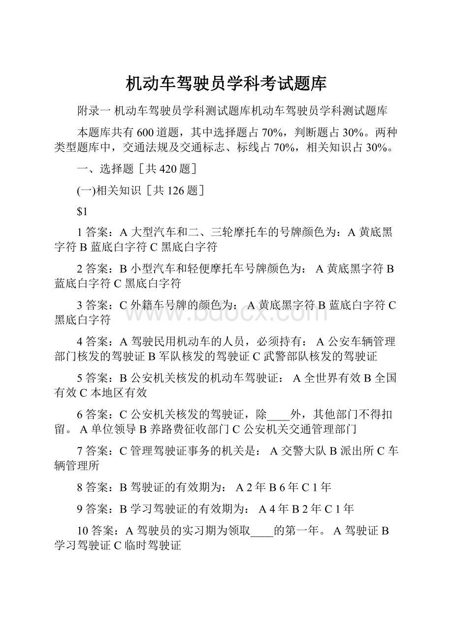 机动车驾驶员学科考试题库Word格式文档下载.docx