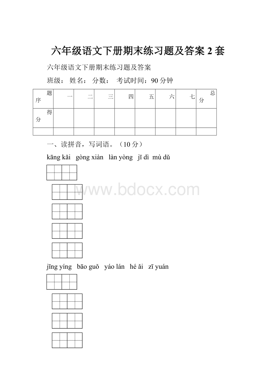 六年级语文下册期末练习题及答案2套Word文档下载推荐.docx