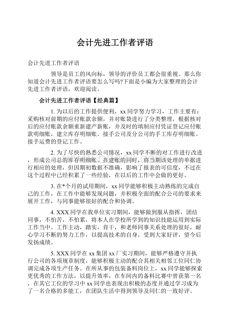 会计先进工作者评语Word下载.docx