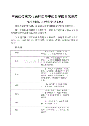 中医药传统文化医师药师中药名字的由来总结Word文档格式.docx