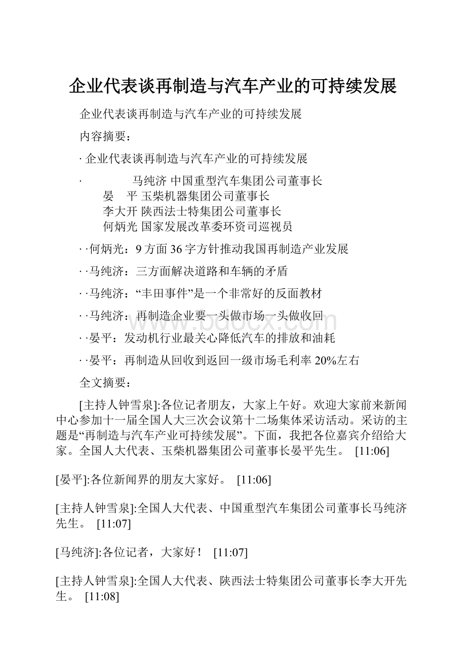 企业代表谈再制造与汽车产业的可持续发展Word下载.docx