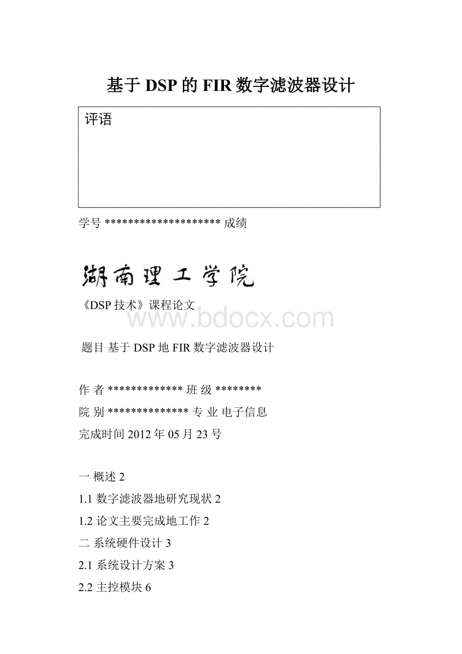 基于DSP的FIR数字滤波器设计.docx_第1页