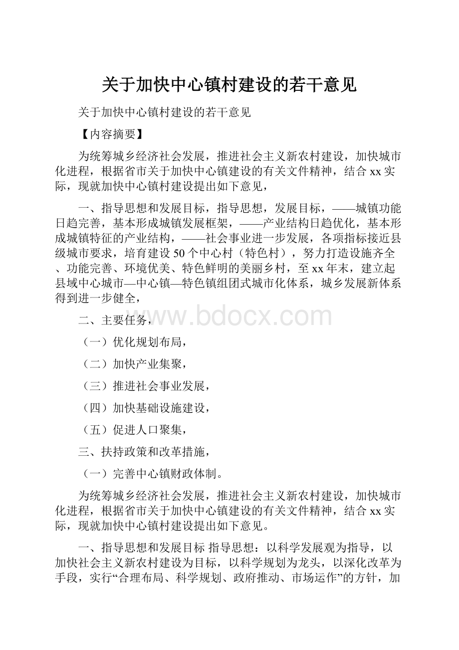 关于加快中心镇村建设的若干意见.docx_第1页