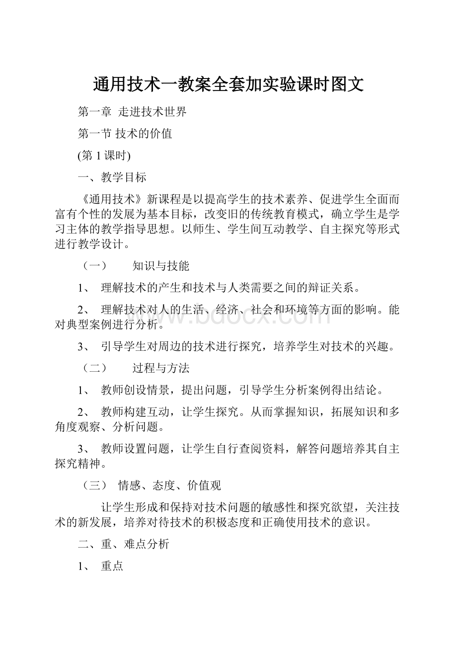 通用技术一教案全套加实验课时图文.docx