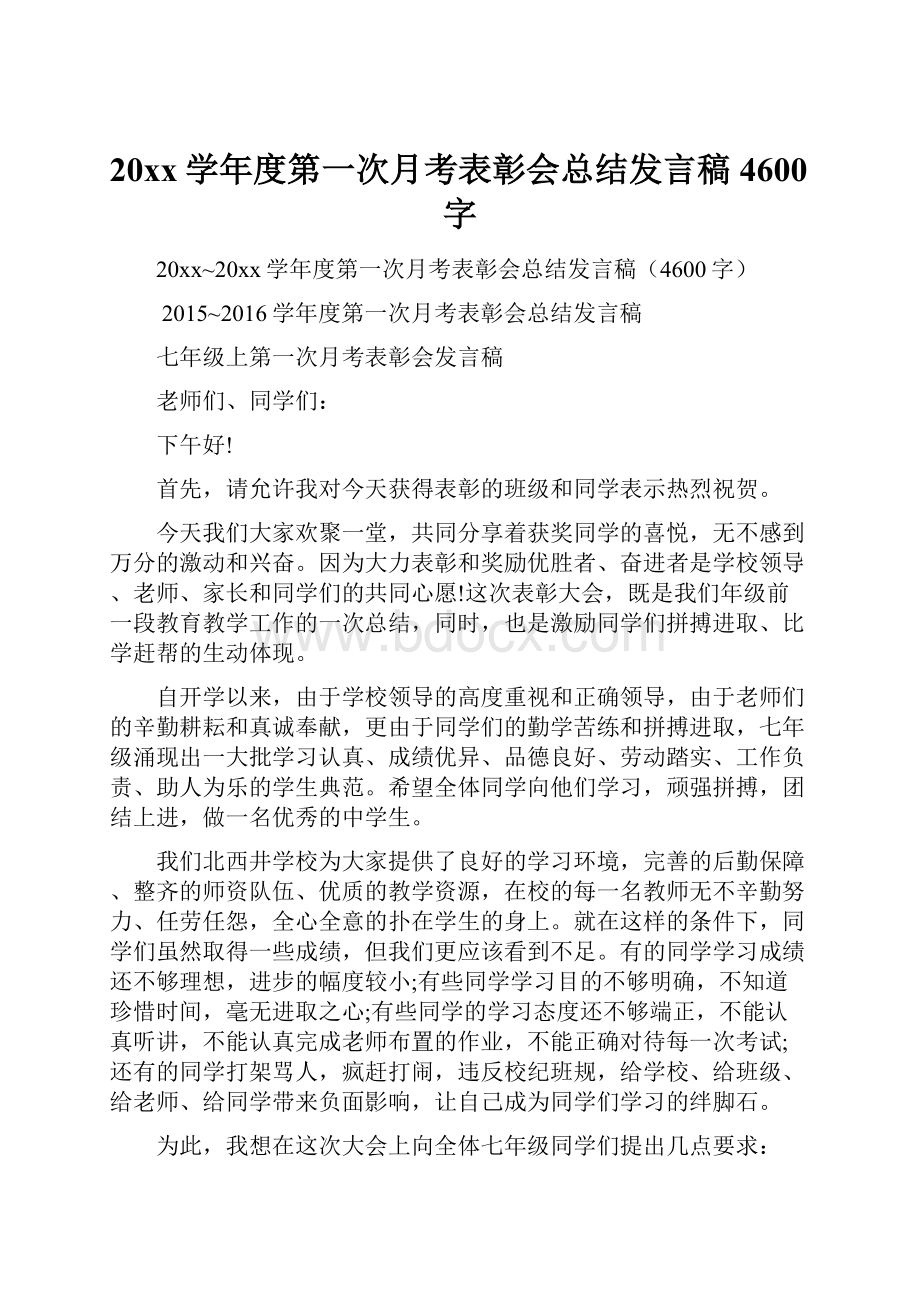 20xx学年度第一次月考表彰会总结发言稿4600字文档格式.docx