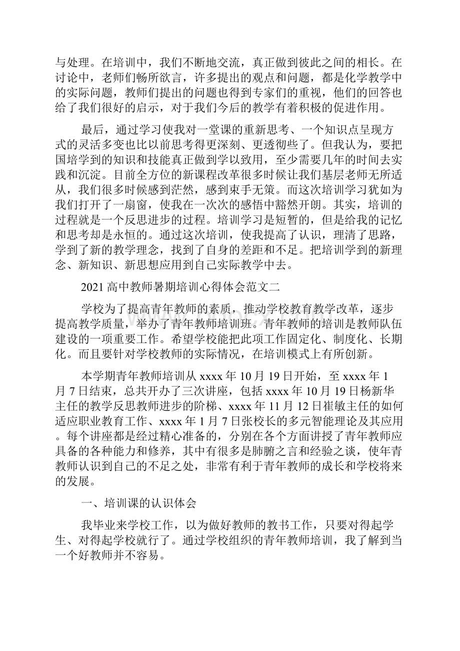 高中教师暑期培训心得体会范文.docx_第2页