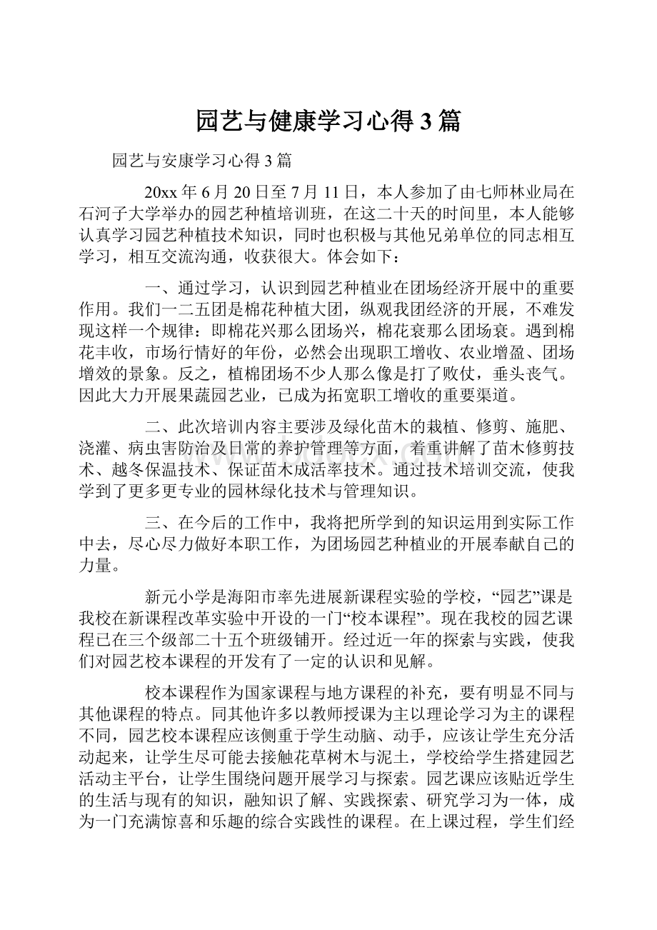 园艺与健康学习心得3篇.docx_第1页