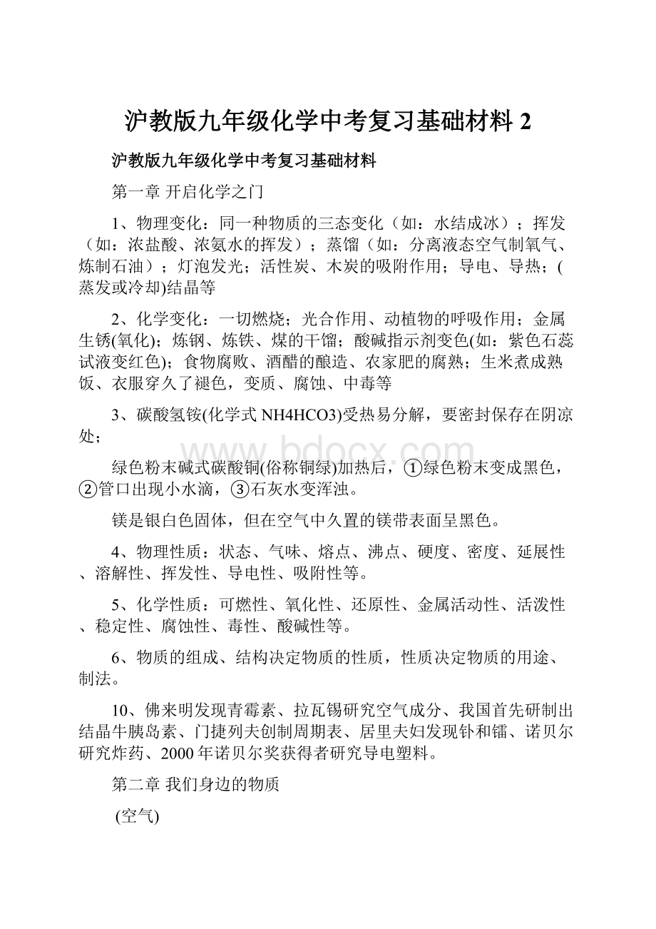 沪教版九年级化学中考复习基础材料2.docx