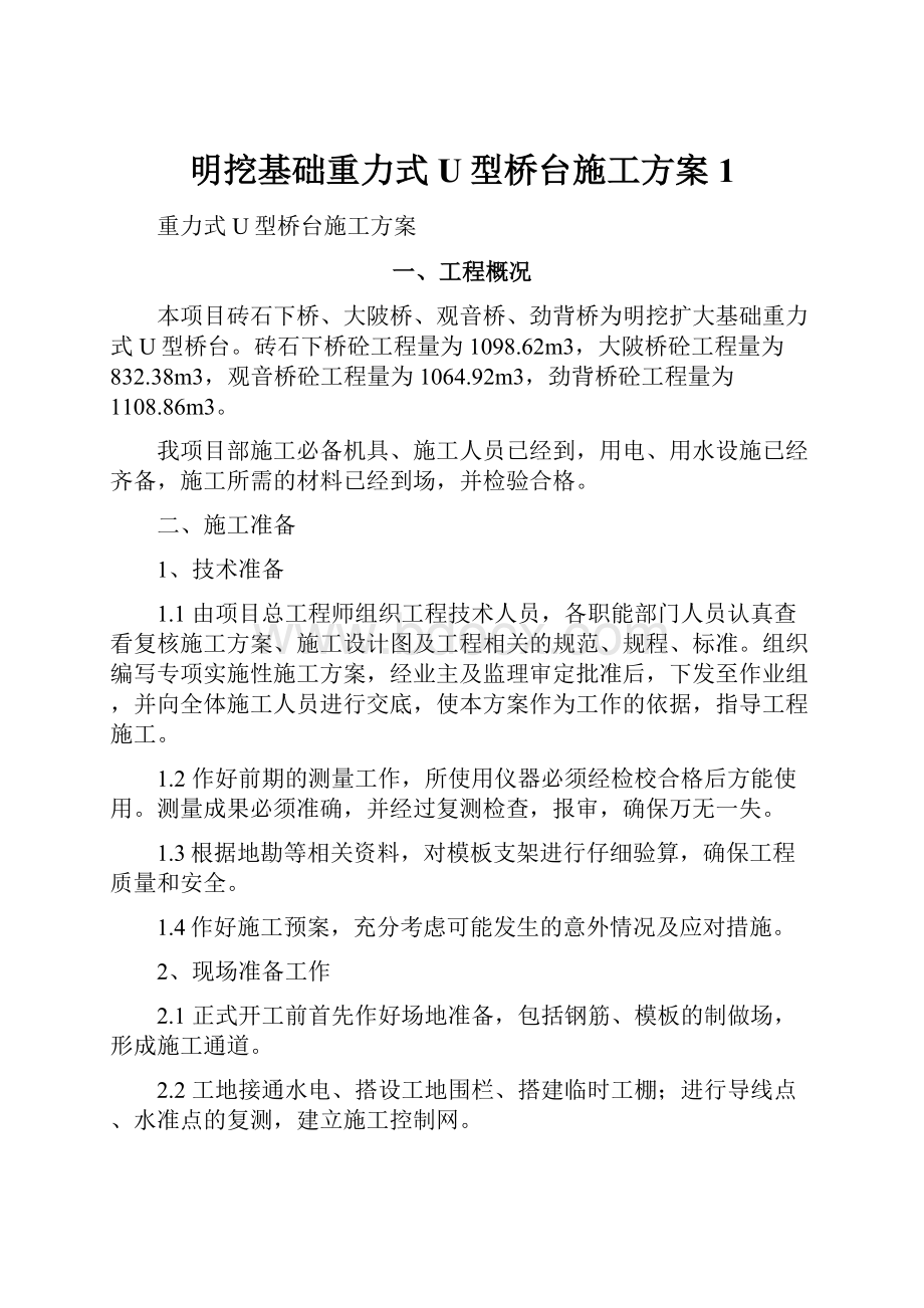 明挖基础重力式U型桥台施工方案1Word格式文档下载.docx