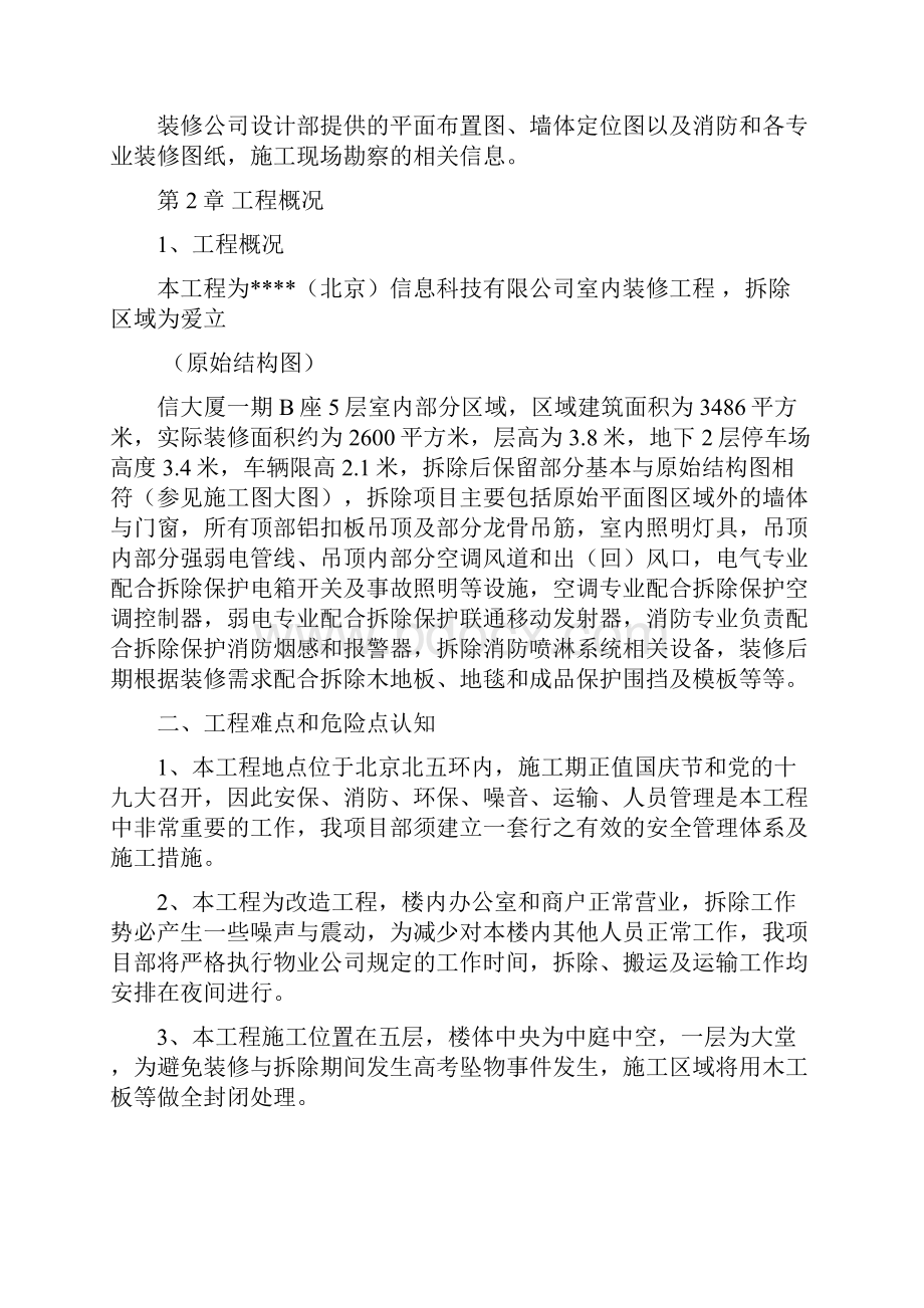 拆除项目文档格式.docx_第2页