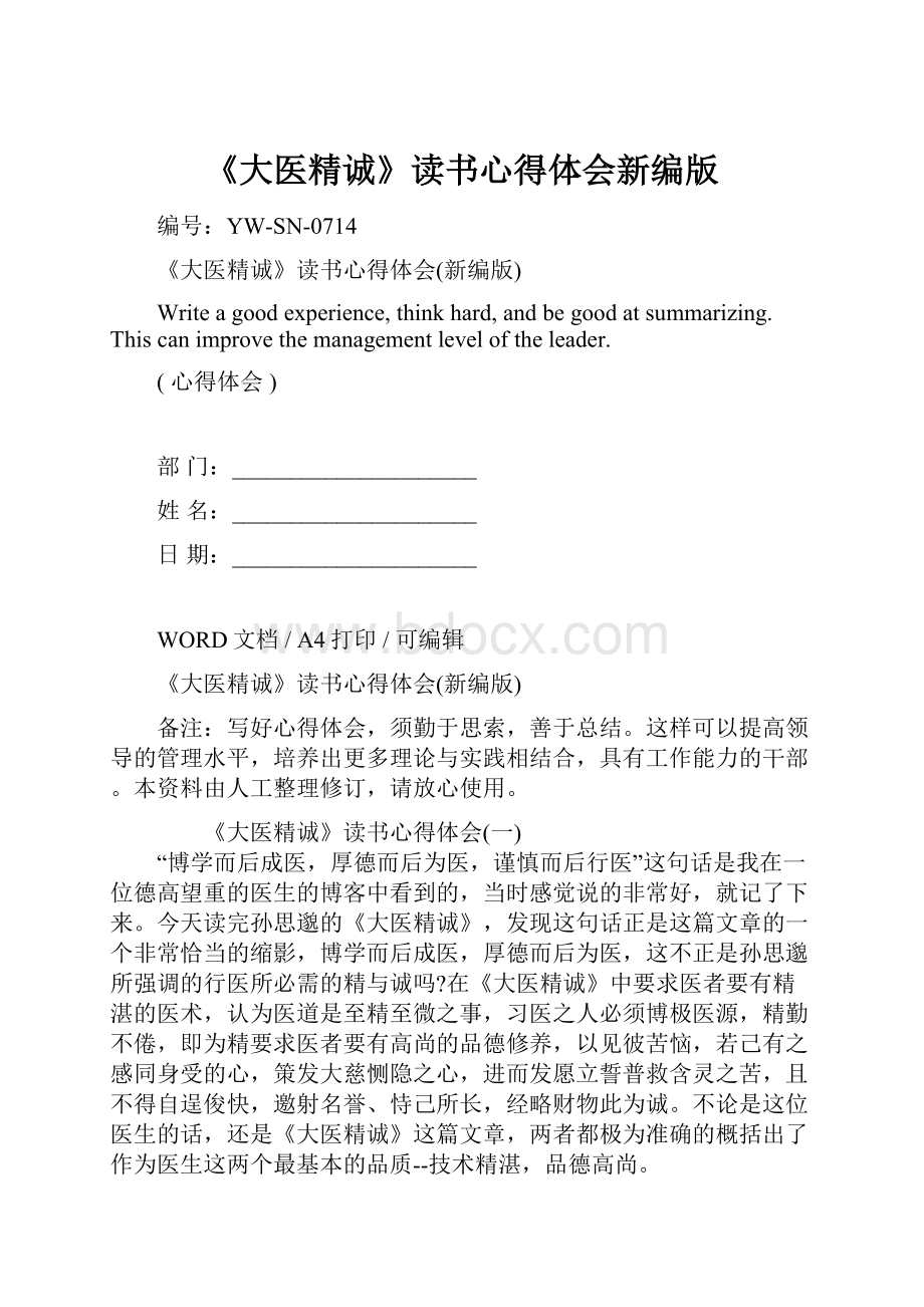 《大医精诚》读书心得体会新编版Word格式.docx