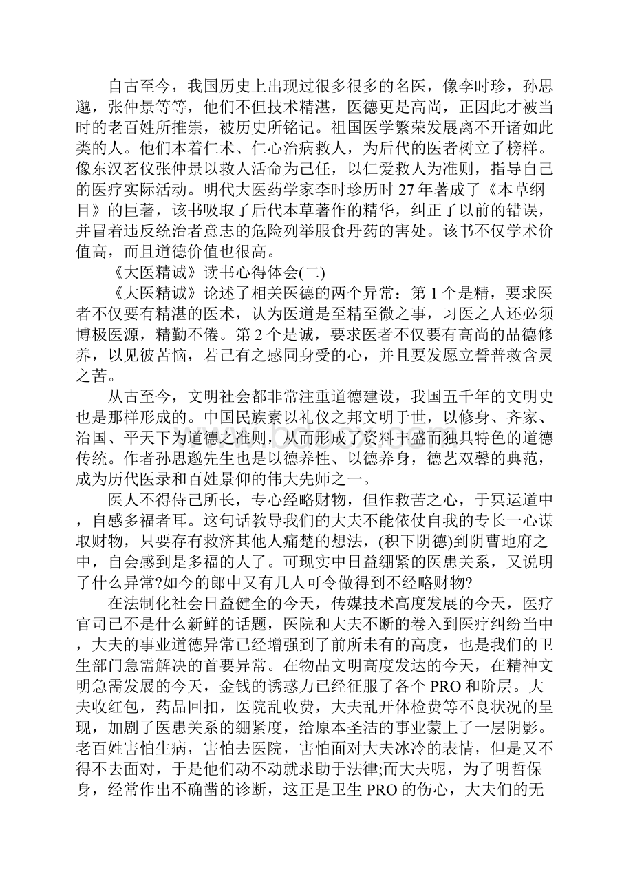 《大医精诚》读书心得体会新编版.docx_第2页