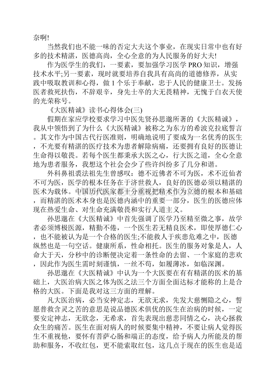 《大医精诚》读书心得体会新编版.docx_第3页