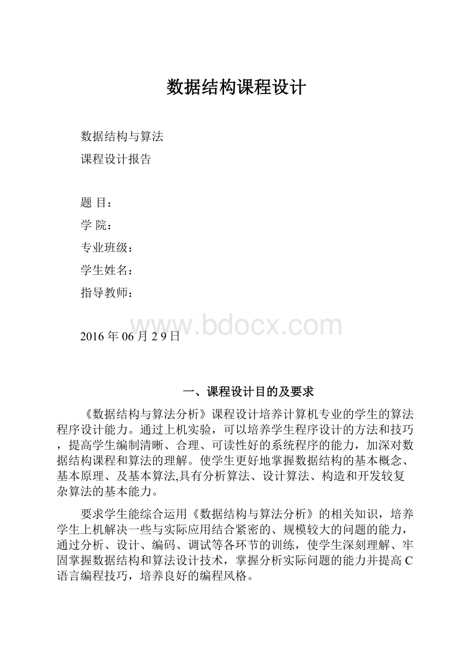 数据结构课程设计Word文件下载.docx