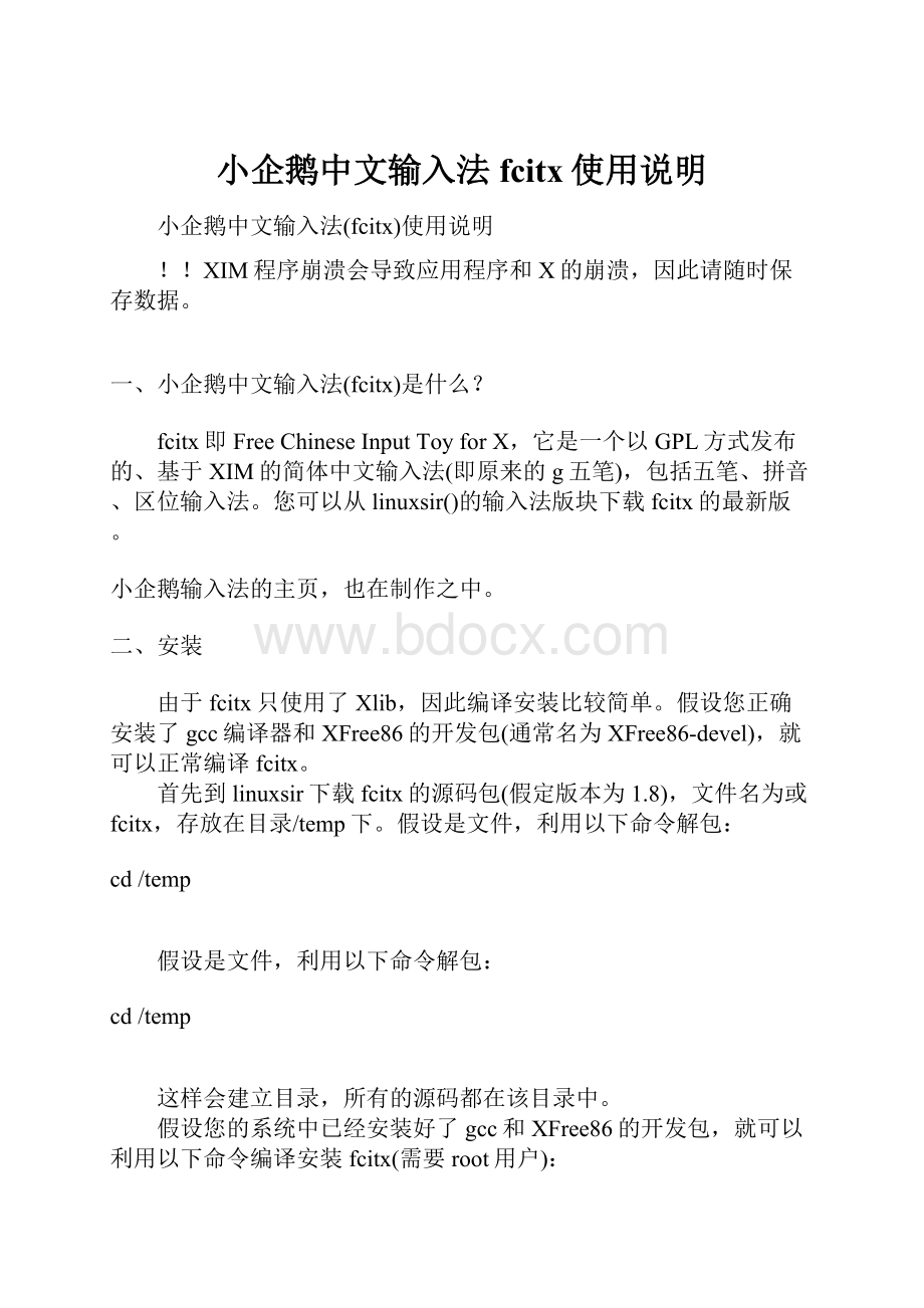 小企鹅中文输入法fcitx使用说明.docx