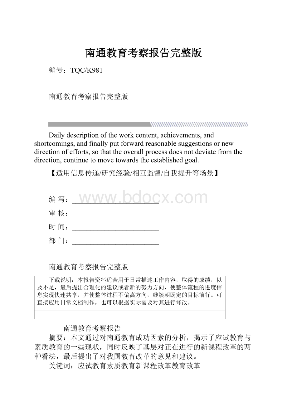 南通教育考察报告完整版.docx