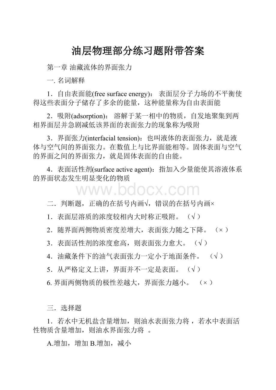 油层物理部分练习题附带答案Word文件下载.docx