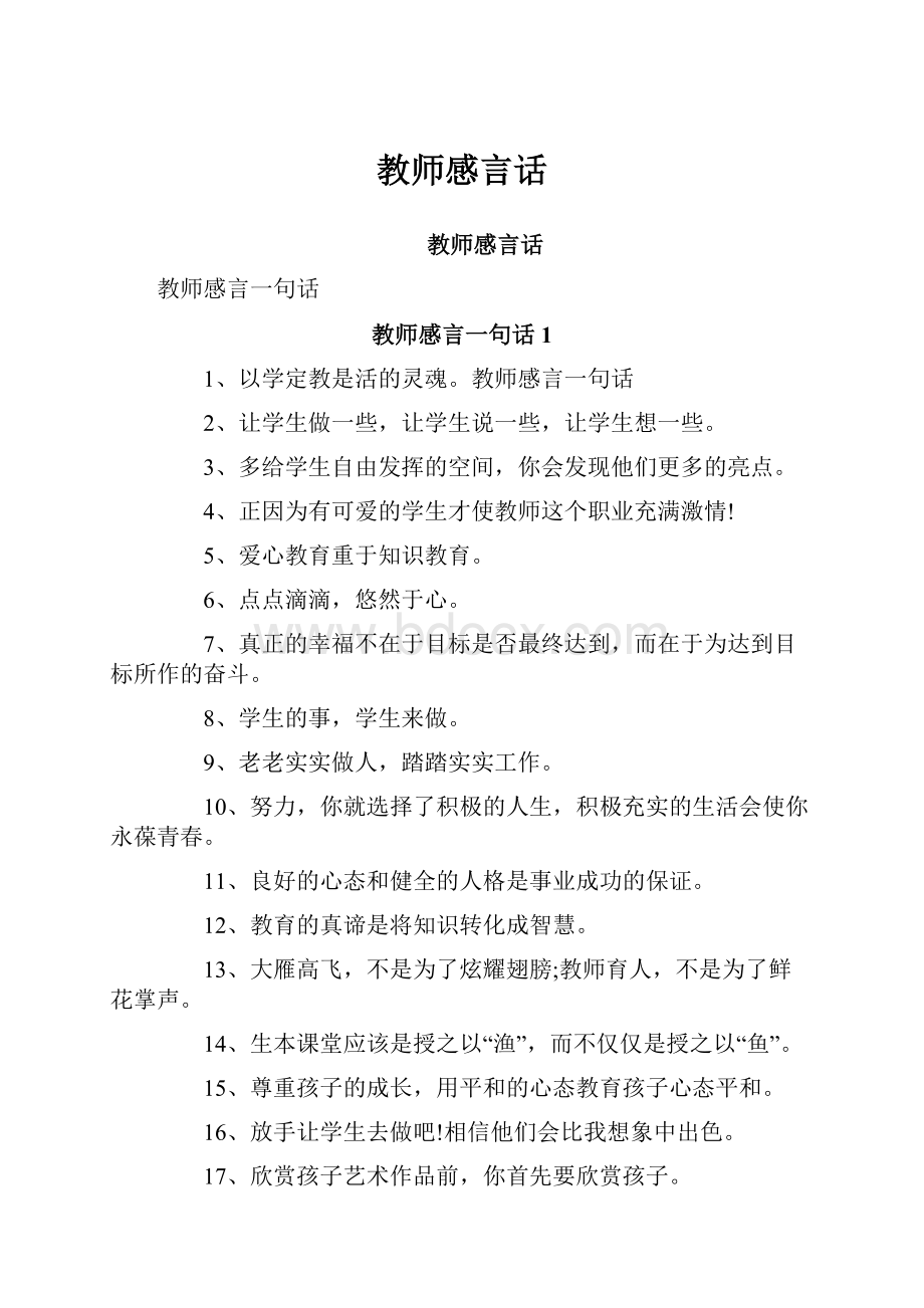 教师感言话.docx_第1页