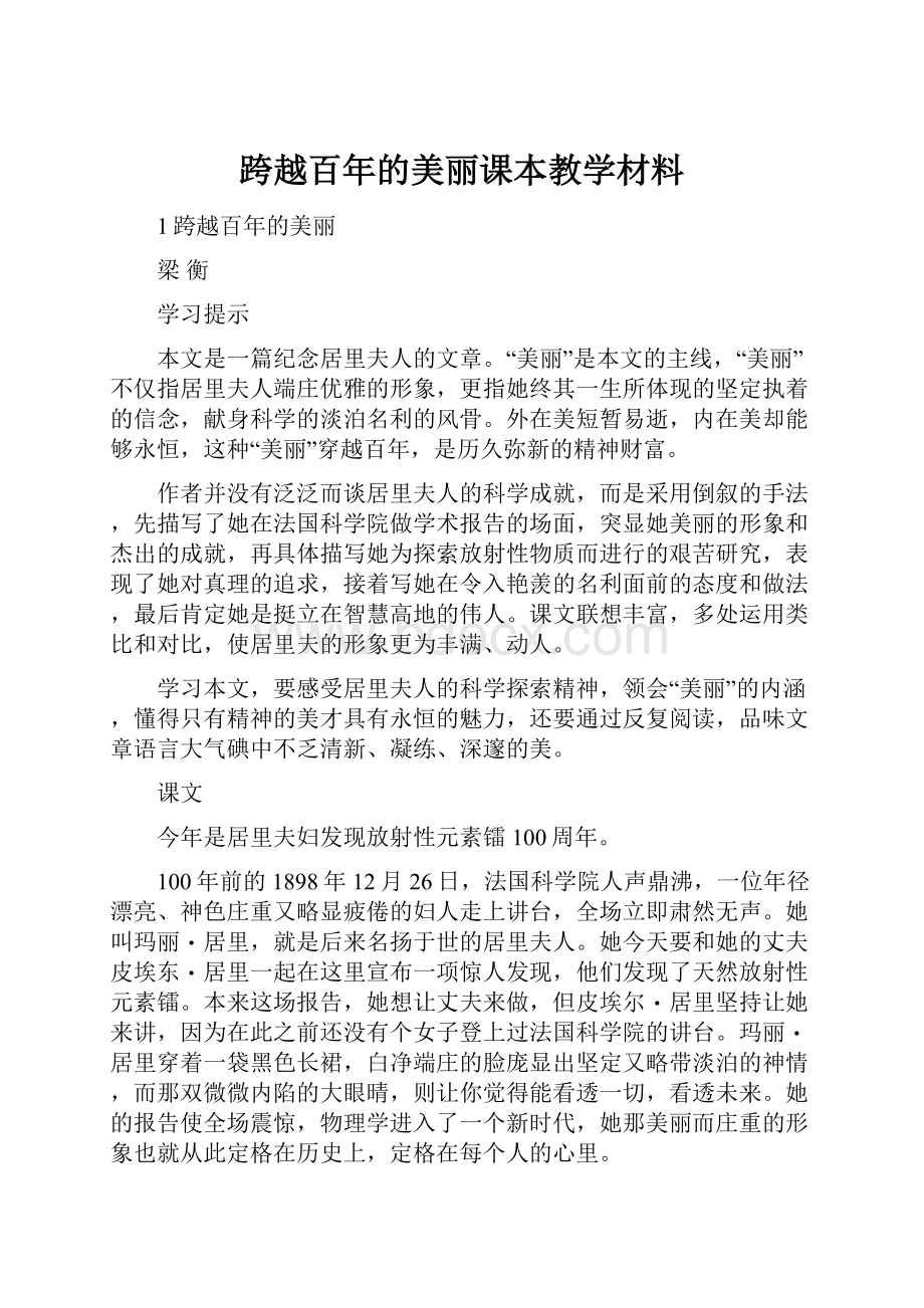 跨越百年的美丽课本教学材料.docx_第1页