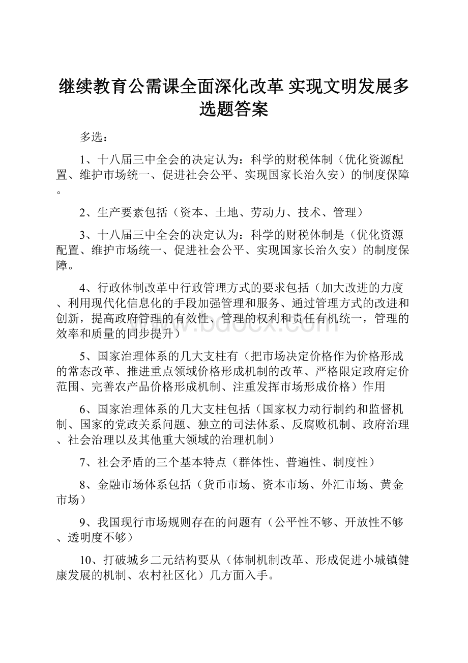 继续教育公需课全面深化改革实现文明发展多选题答案Word下载.docx