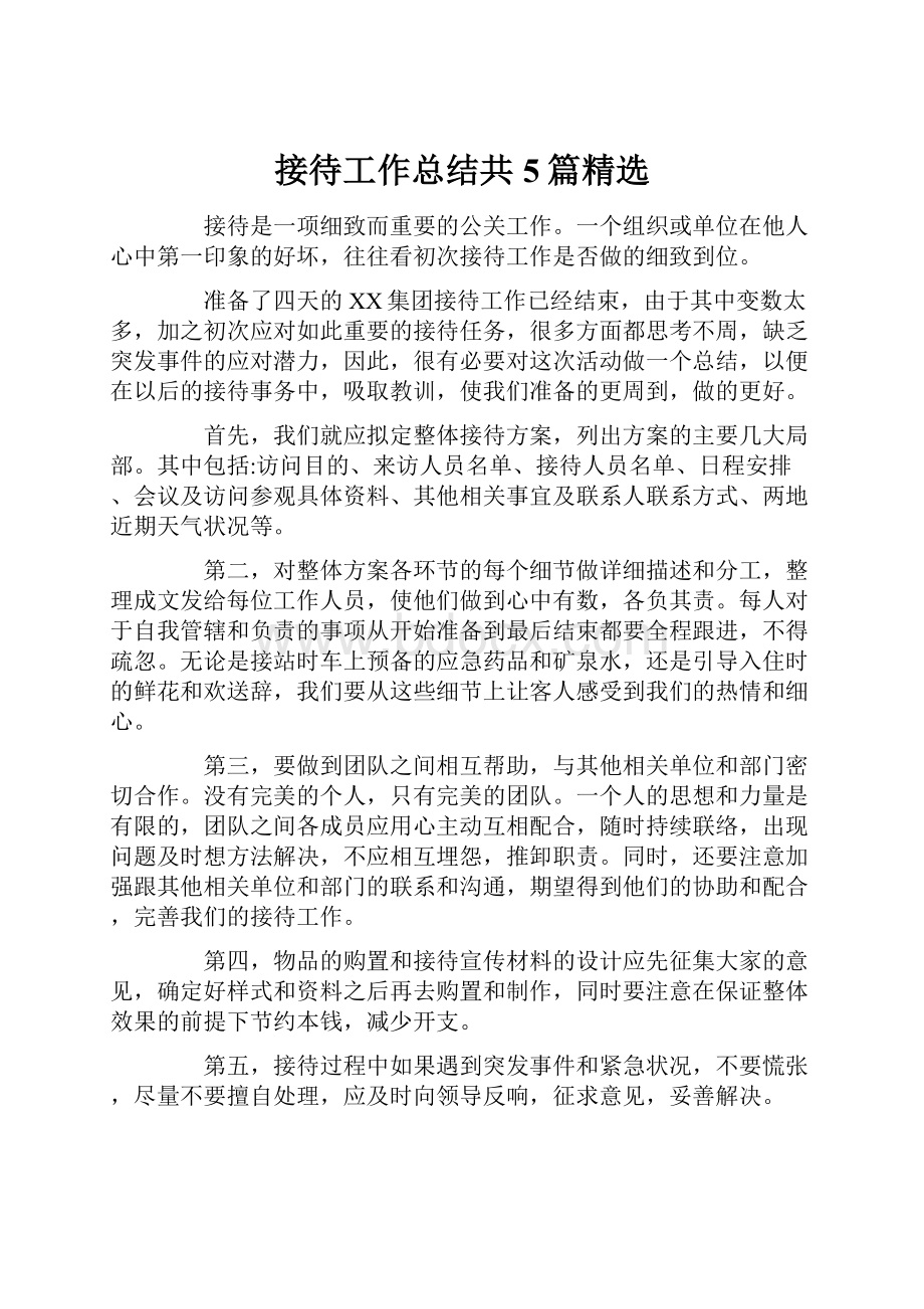 接待工作总结共5篇精选Word文档下载推荐.docx_第1页