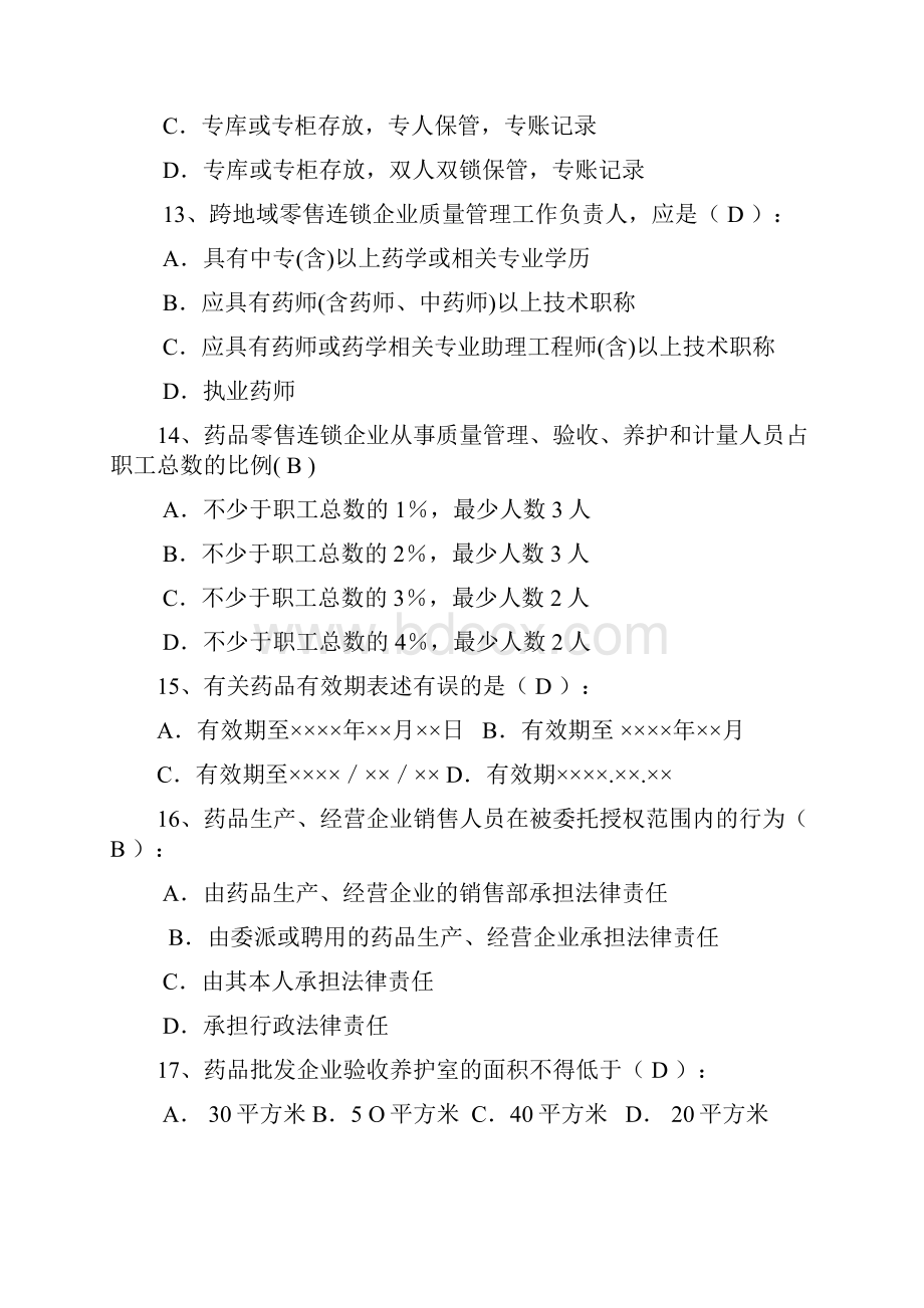 杭州GSP上岗证考试试题及答案.docx_第3页