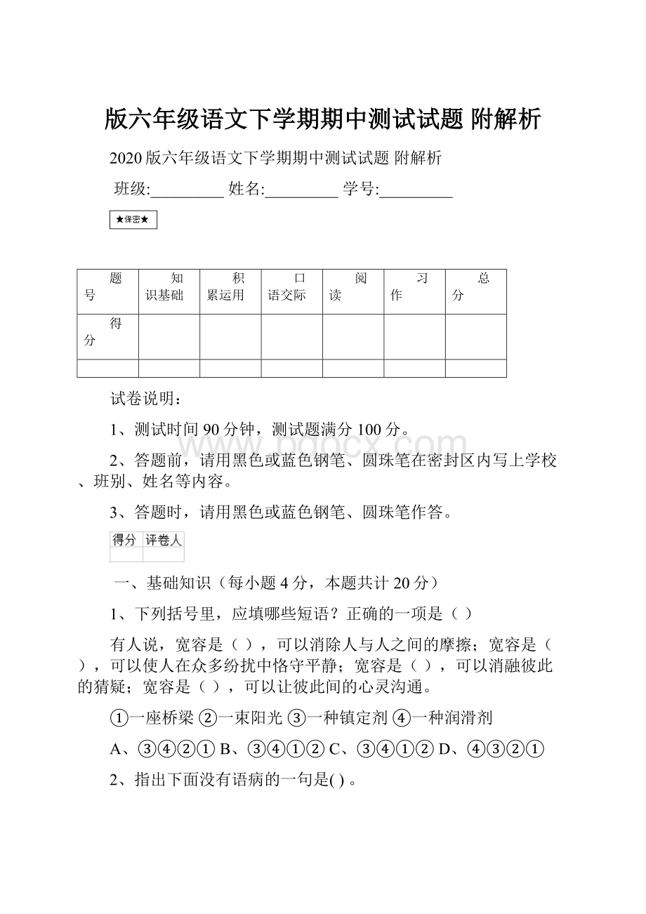 版六年级语文下学期期中测试试题 附解析.docx