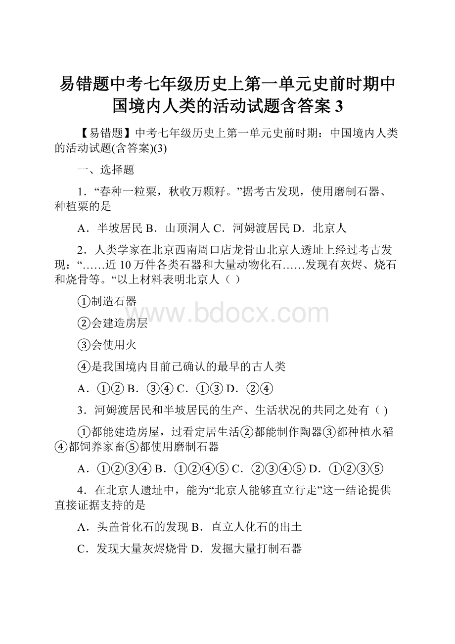 易错题中考七年级历史上第一单元史前时期中国境内人类的活动试题含答案3.docx_第1页