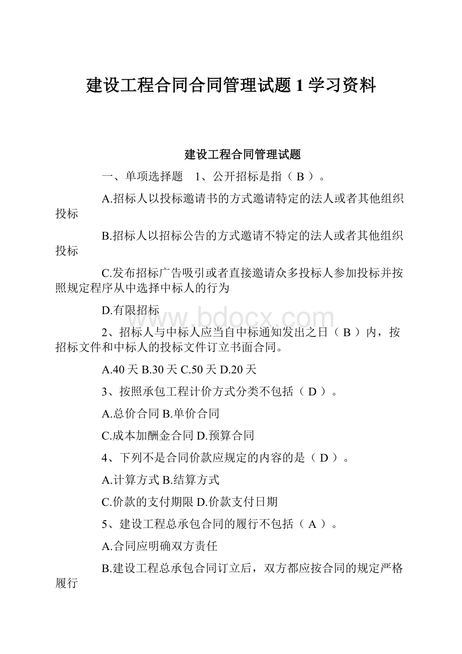 建设工程合同合同管理试题1学习资料Word文档格式.docx_第1页