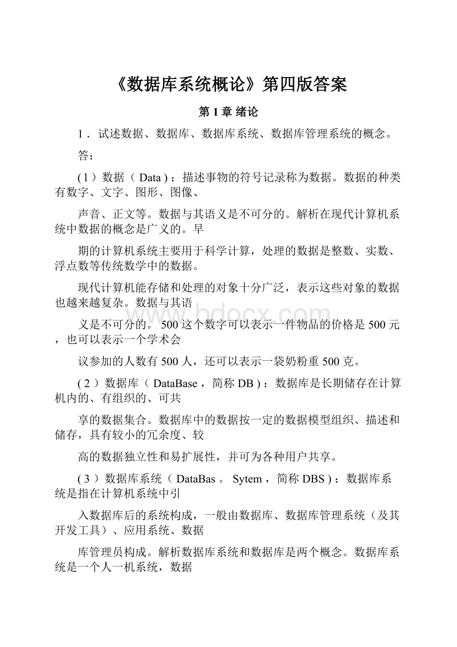 《数据库系统概论》第四版答案.docx_第1页