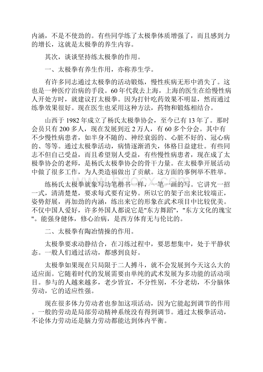 杨式太极拳大师扬振铎谈怎样练好太极拳 以及健身养性延doc文档格式.docx_第2页