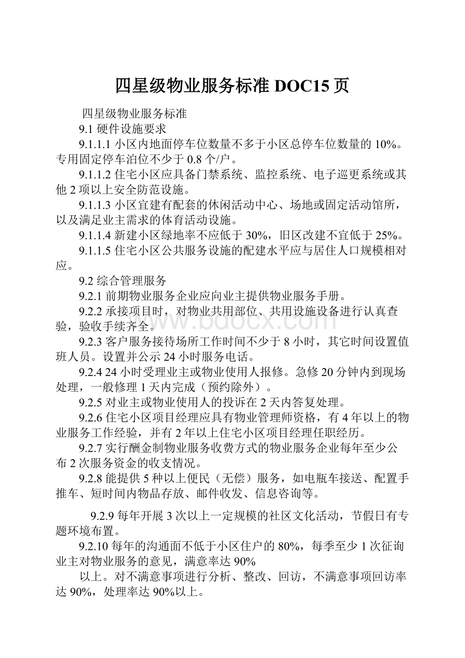 四星级物业服务标准DOC15页Word下载.docx