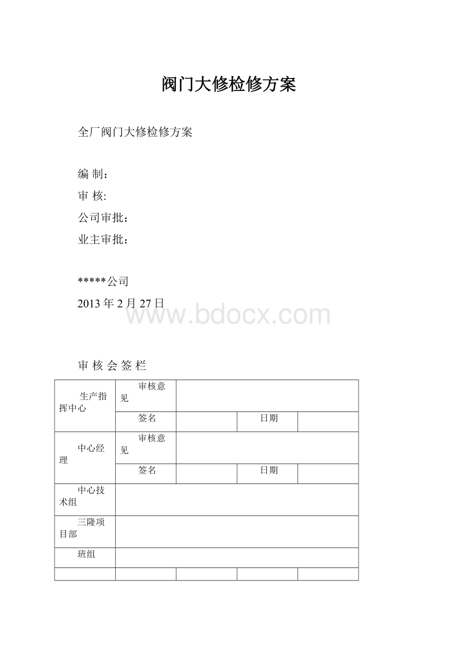 阀门大修检修方案.docx