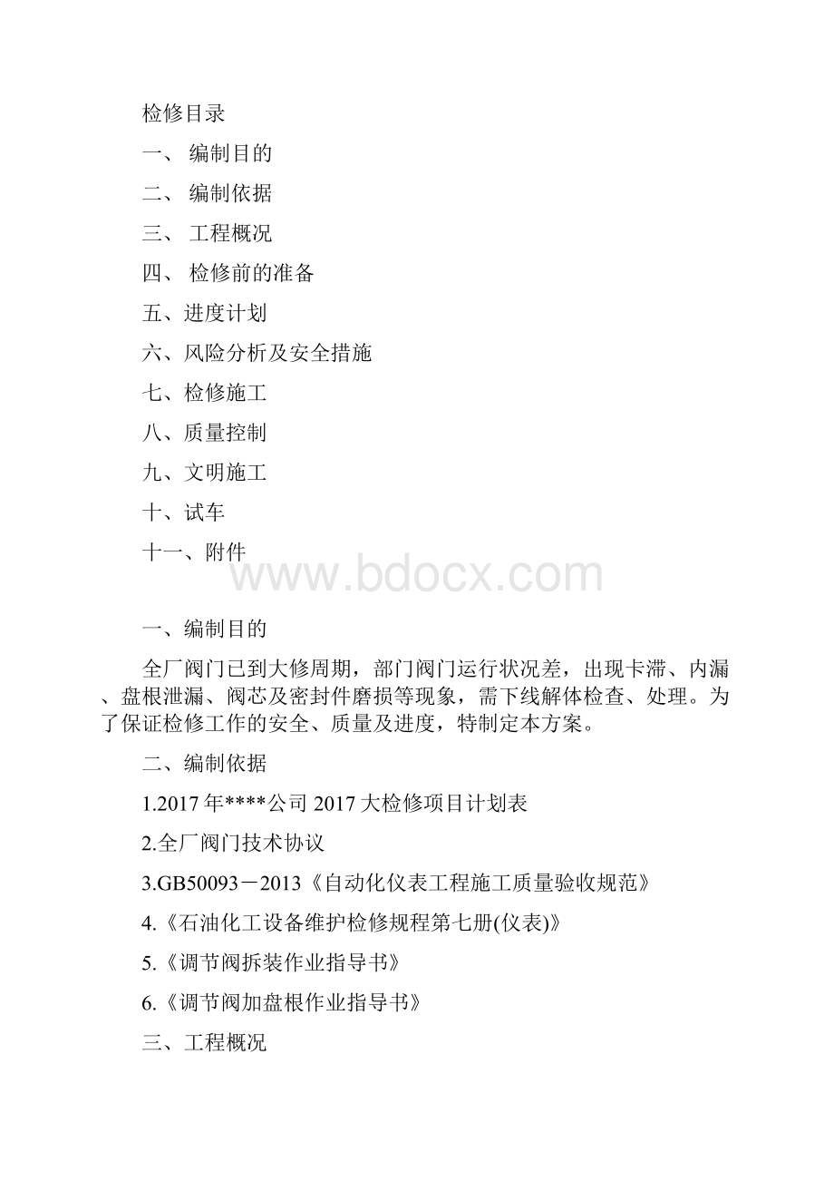 阀门大修检修方案.docx_第2页