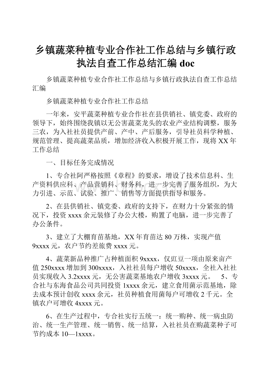 乡镇蔬菜种植专业合作社工作总结与乡镇行政执法自查工作总结汇编doc.docx