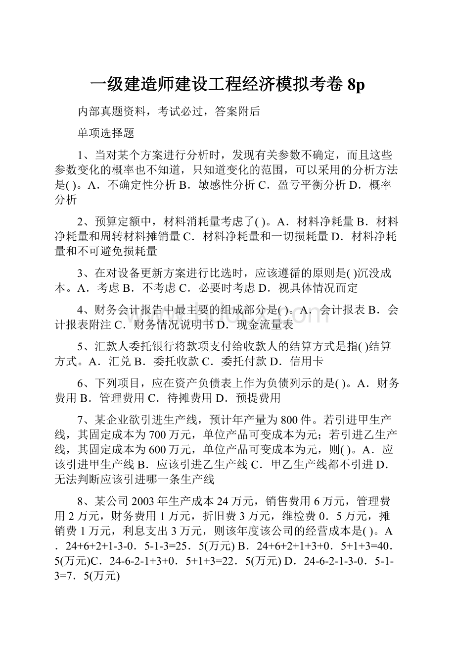 一级建造师建设工程经济模拟考卷8pWord下载.docx