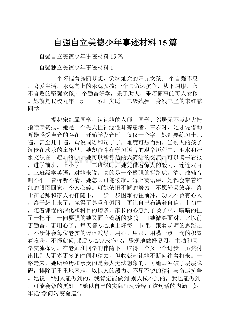 自强自立美德少年事迹材料15篇.docx