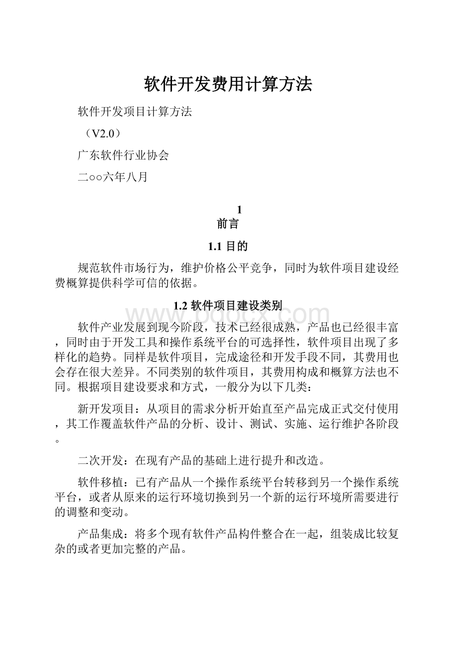 软件开发费用计算方法.docx