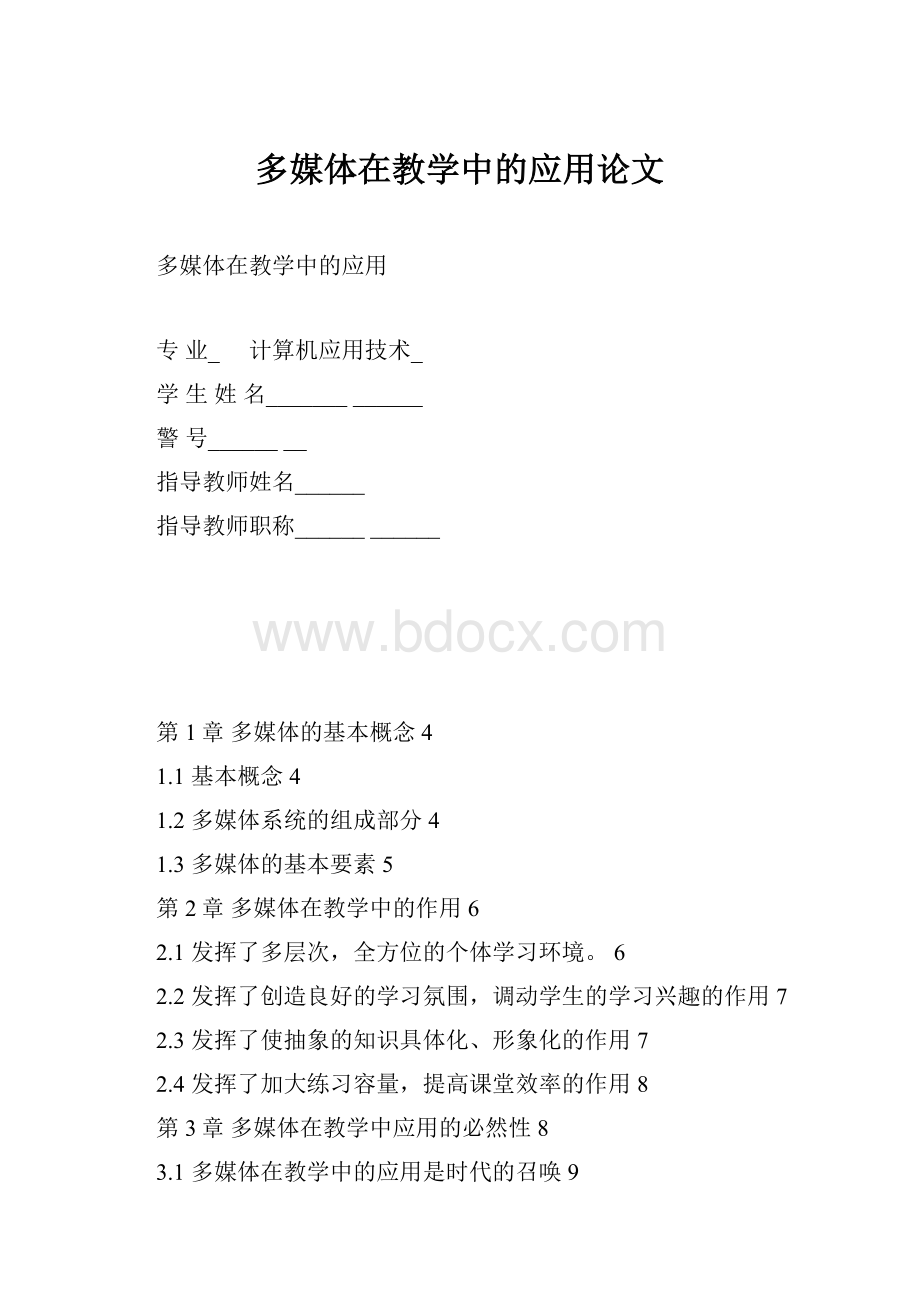 多媒体在教学中的应用论文.docx